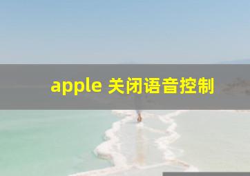 apple 关闭语音控制